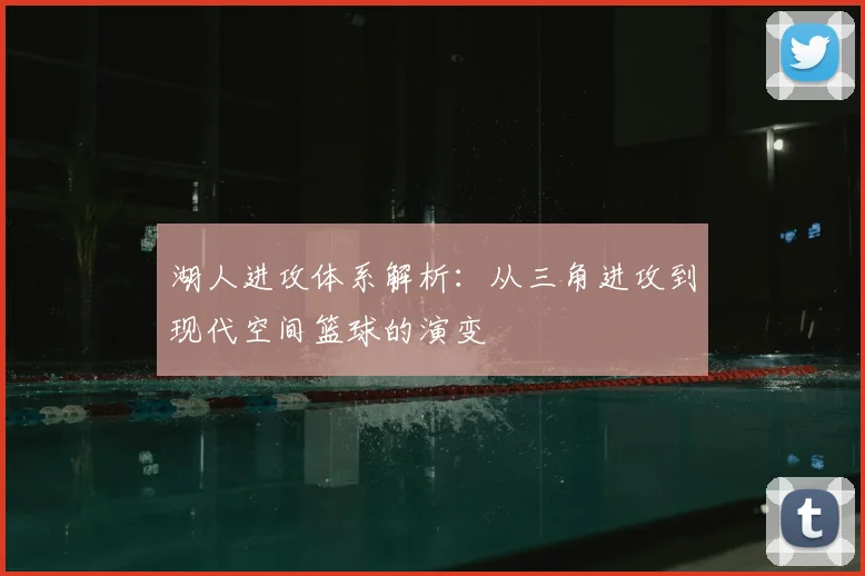 湖人进攻体系解析：从三角进攻到现代空间篮球的演变