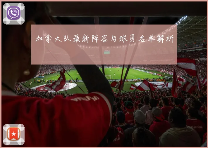 加拿大队最新阵容与球员名单解析