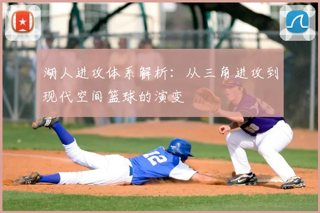 湖人进攻体系解析:从三角进攻到现代空间篮球的演变
