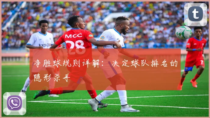 净胜球规则详解：决定球队排名的隐形杀手