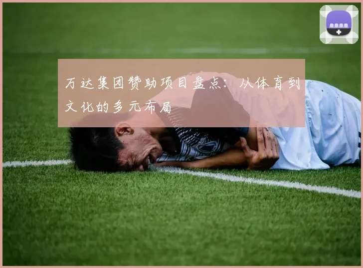 万达集团赞助项目盘点：从体育到文化的多元布局