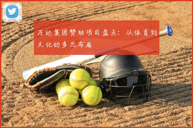 万达集团赞助项目盘点：从体育到文化的多元布局